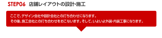 STEP06 設計・施工