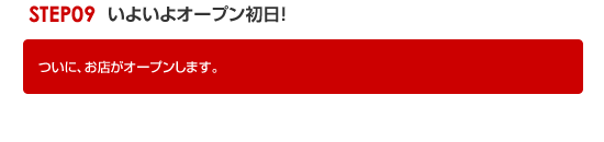 STEP09 いよいよオープン初日！ 