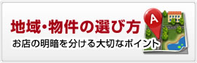 地域・物件の選び方