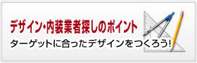 デザイン・内装業者探しのポイント