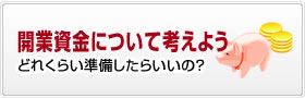 開業資金について考えよう