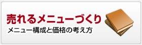 売れるメニューの作り方