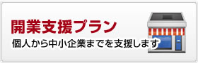 開業支援パック