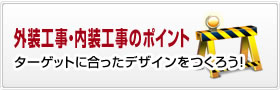 外装工事・内装工事のポイント