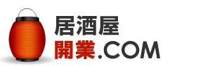 居酒屋開業.com|居酒屋コンサルタントが成功に導きます